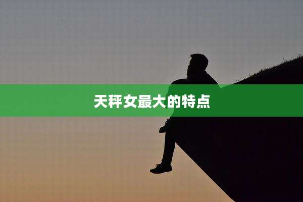 天秤女最大的特点