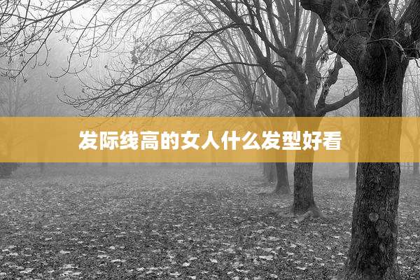 发际线高的女人什么发型好看