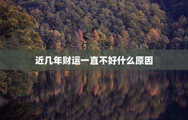 近几年财运一直不好什么原因