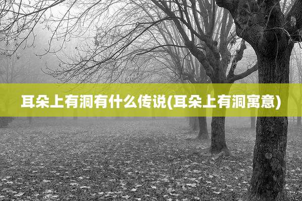 耳朵上有洞有什么传说(耳朵上有洞寓意)