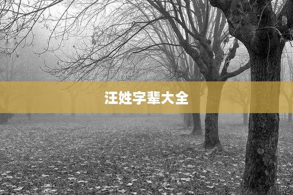汪姓字辈大全