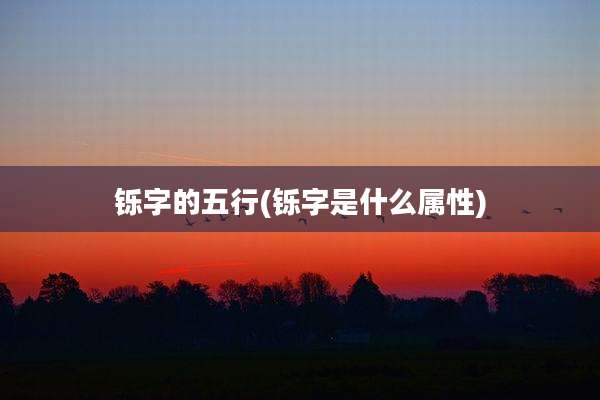 铄字的五行(铄字是什么属性)