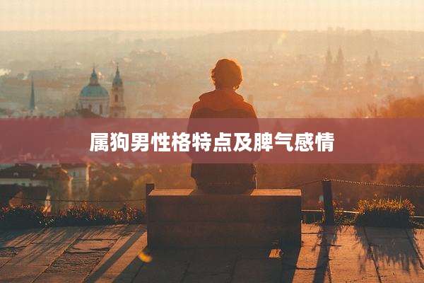 属狗男性格特点及脾气感情