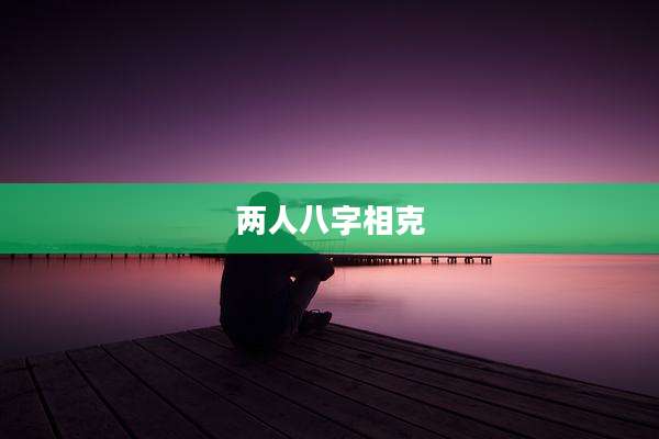 两人八字相克