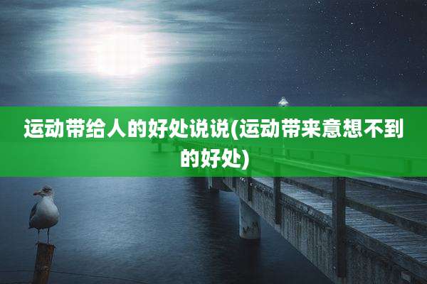 运动带给人的好处说说(运动带来意想不到的好处)