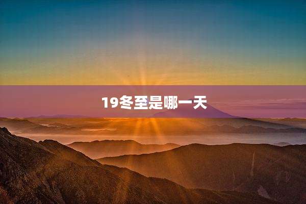 19冬至是哪一天