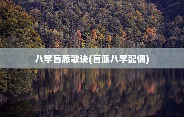 八字盲派歌诀(盲派八字配偶)