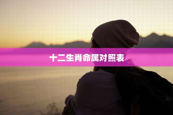 十二生肖命属对照表