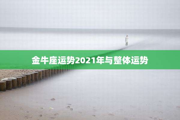 金牛座运势2021年与整体运势