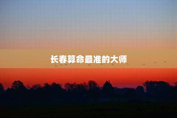 长春算命最准的大师