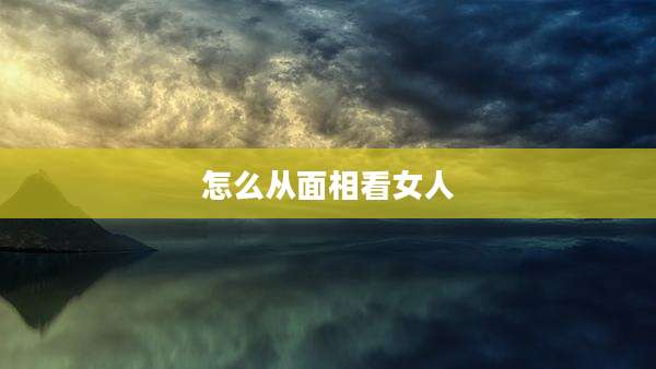 怎么从面相看女人