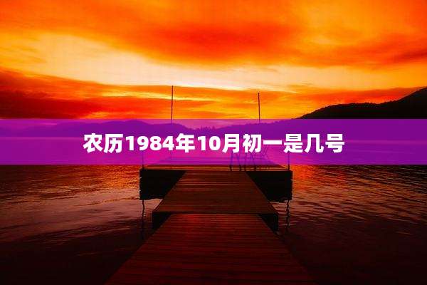 农历1984年10月初一是几号