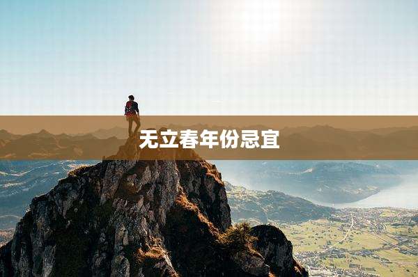 无立春年份忌宜