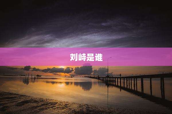 刘峙是谁