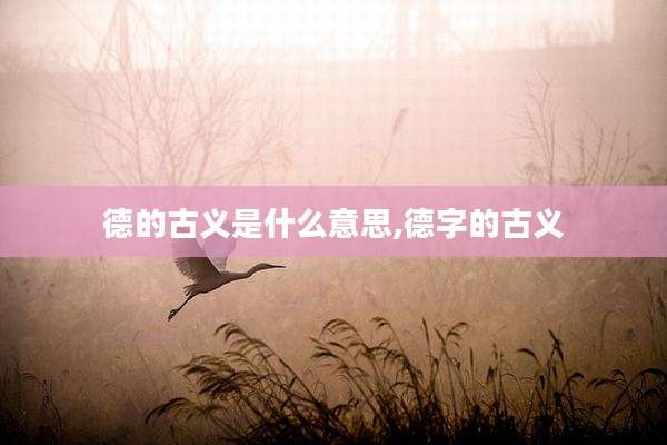 德的古义是什么意思,德字的古义