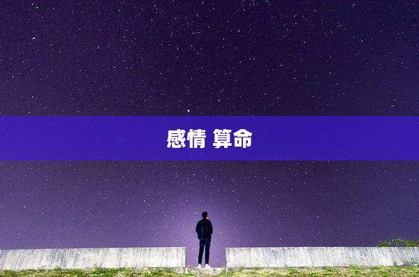 感情 算命