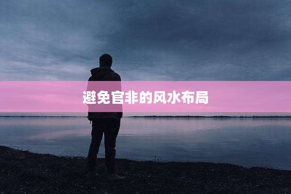 避免官非的风水布局