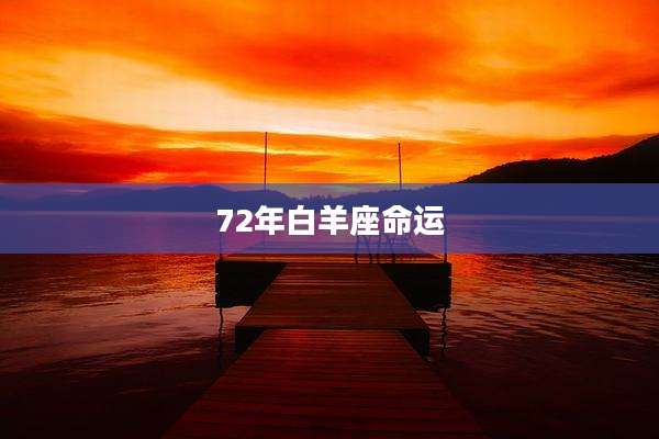 72年白羊座命运