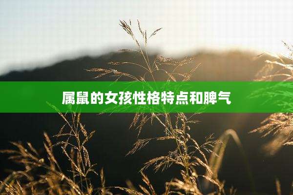 属鼠的女孩性格特点和脾气