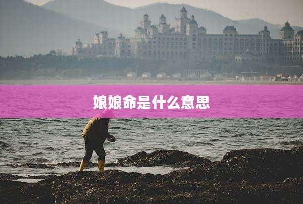 娘娘命是什么意思