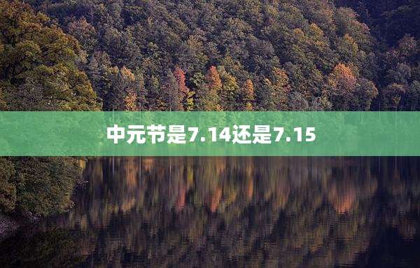中元节是7.14还是7.15
