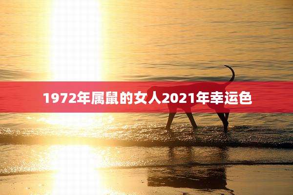 1972年属鼠的女人2021年幸运色