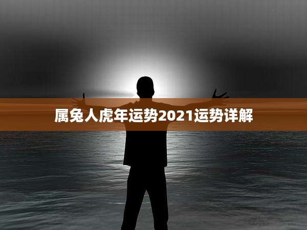 属兔人虎年运势2021运势详解
