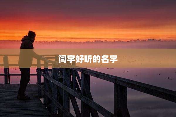 闫字好听的名字
