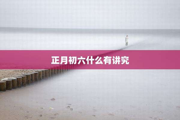 正月初六什么有讲究