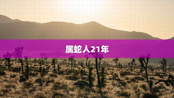 属蛇人21年