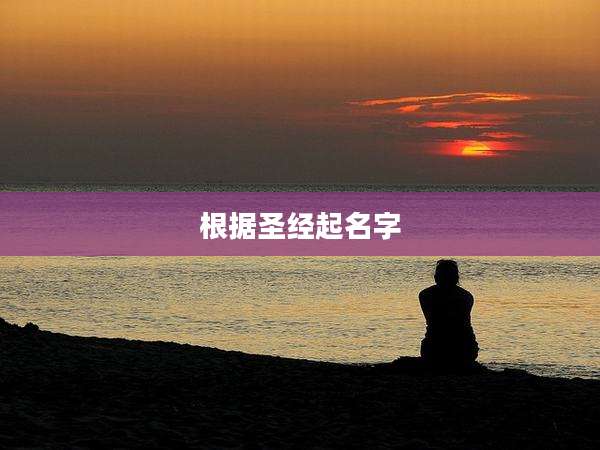 根据圣经起名字