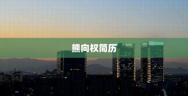 熊向权简历