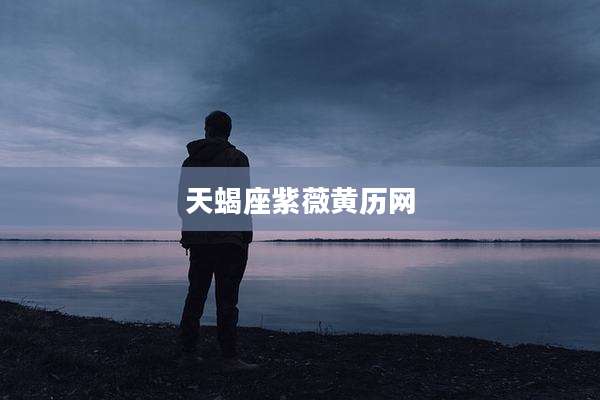 天蝎座紫薇黄历网