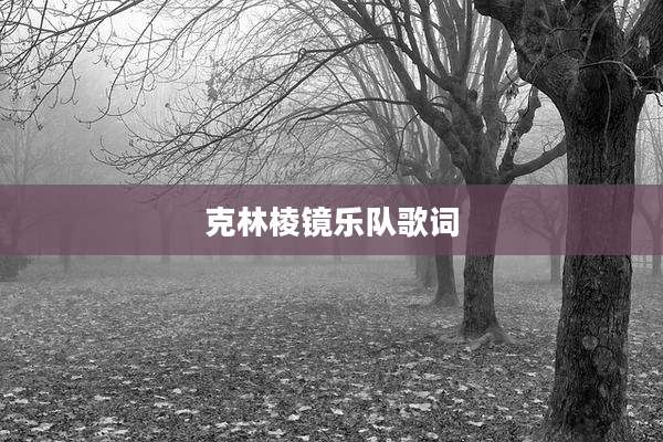 克林棱镜乐队歌词
