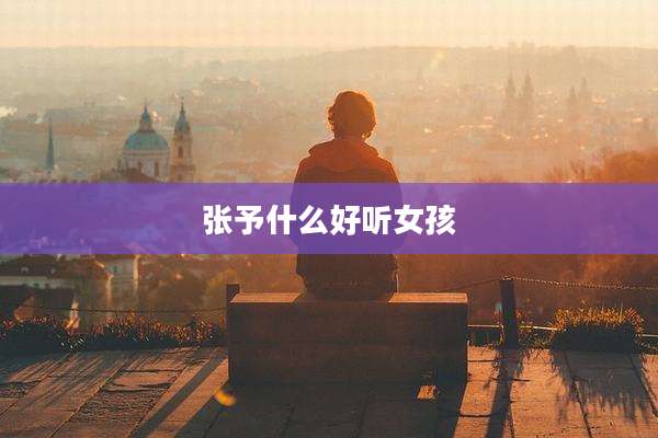 张予什么好听女孩