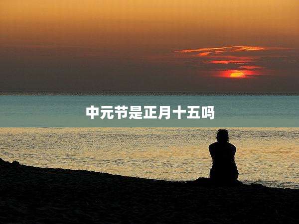 中元节是正月十五吗