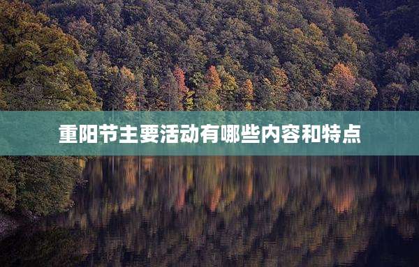 重阳节主要活动有哪些内容和特点