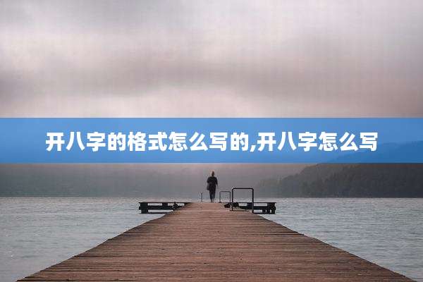 开八字的格式怎么写的,开八字怎么写