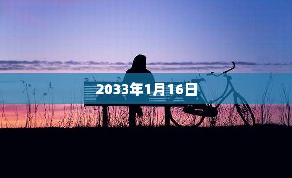 2033年1月16日