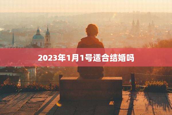 2023年1月1号适合结婚吗