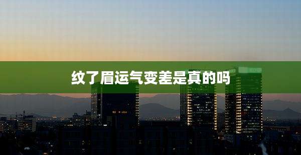 纹了眉运气变差是真的吗