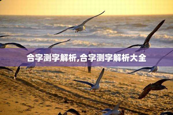 合字测字解析,合字测字解析大全