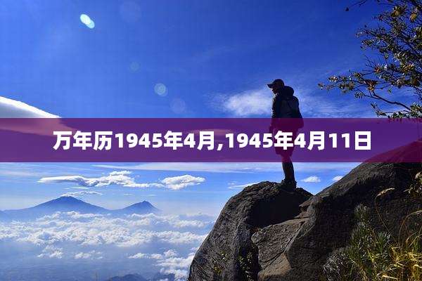 万年历1945年4月,1945年4月11日