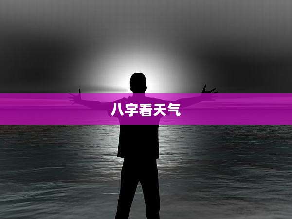 八字看天气