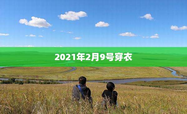 2021年2月9号穿衣