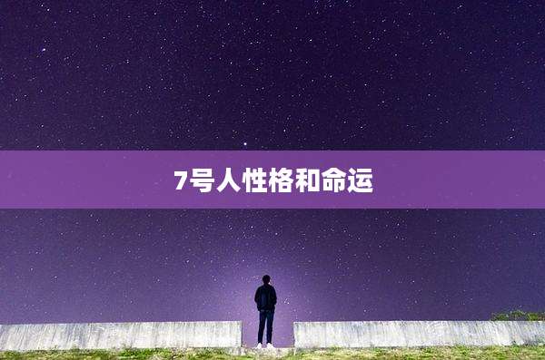 7号人性格和命运