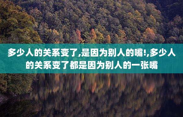 多少人的关系变了,是因为别人的嘴!,多少人的关系变了都是因为别人的一张嘴
