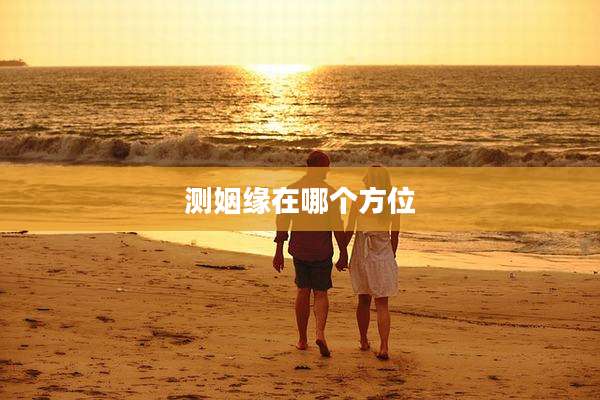 测姻缘在哪个方位