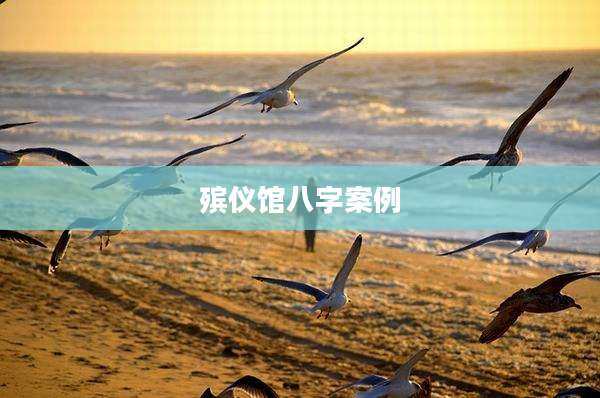 殡仪馆八字案例
