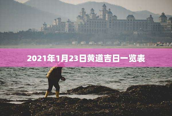 2021年1月23日黄道吉日一览表